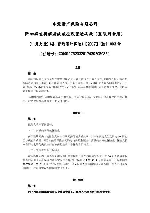 中意财产保险有限公司附加突发疾病身故或全残保险条款(互