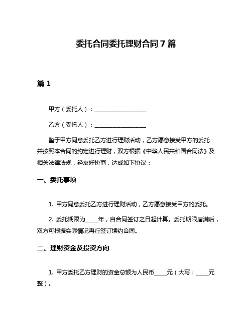 委托合同委托理财合同7篇