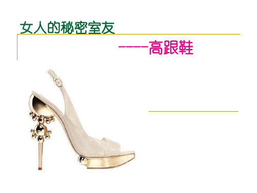 女人和高跟鞋