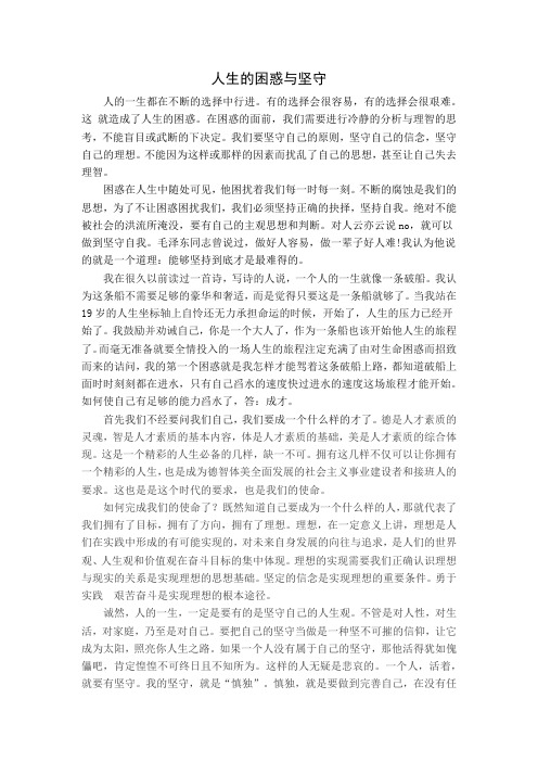 人生的困惑与坚守