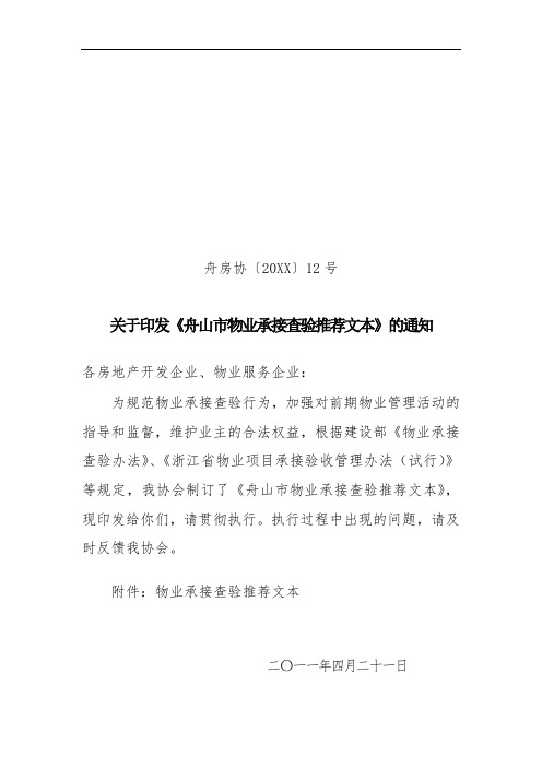 推荐-精品文档XXX物业承接查验推荐文本手册物业项目承