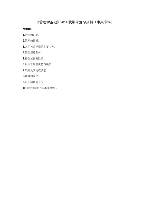 电大2014秋《管理学基础》期末复习资料(中央专科)