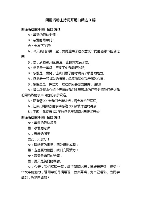 朗诵活动主持词开场白精选3篇