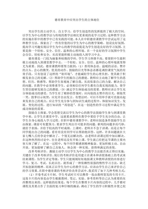 学生的主体地位在德育教育中的理解与运用