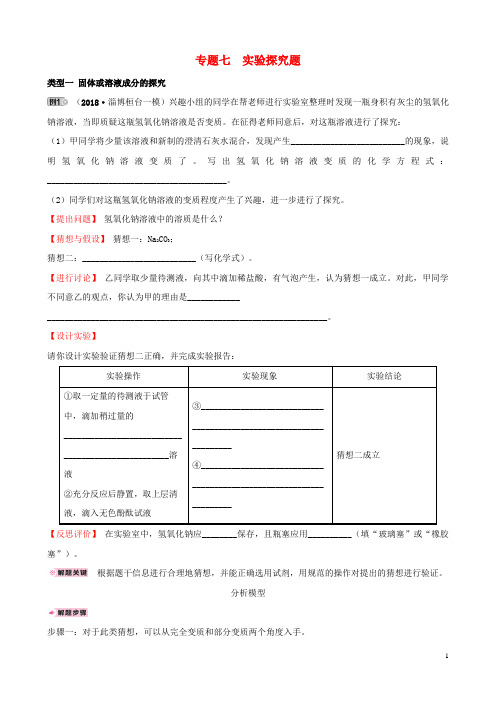 (淄博专版)2019届中考化学复习 第2部分 专题类型突破 专题七 实验探究题练习