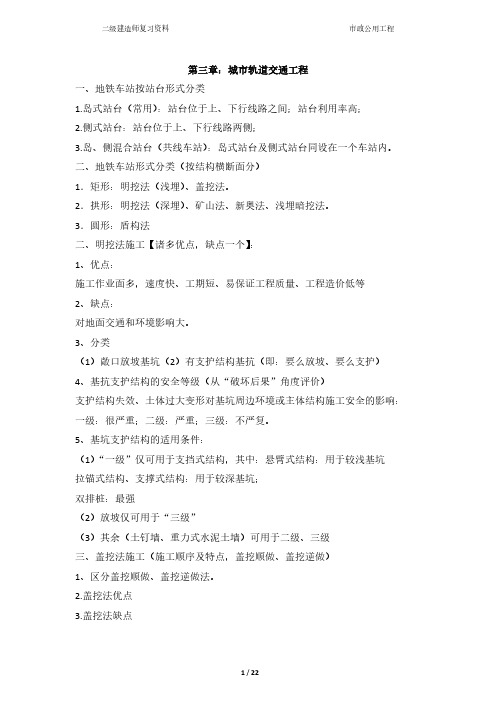 市政公用工程二级建造师考点归纳-第三章 城市轨道交通工程