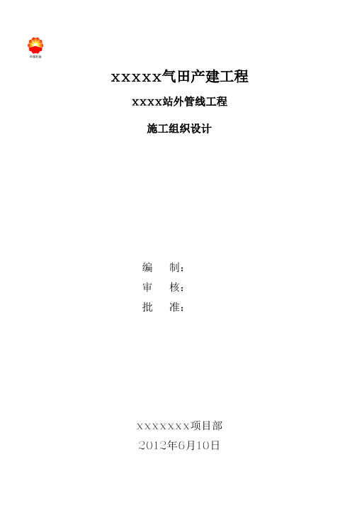 站外管线施工组织设计