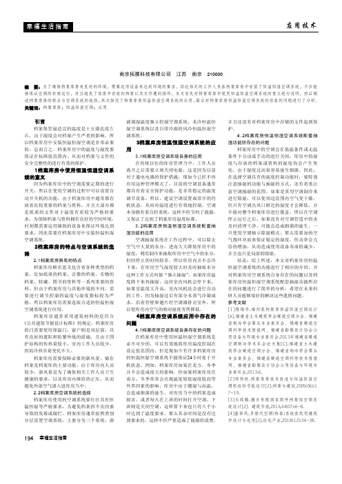 试论档案库房中恒温恒湿空调系统的应用