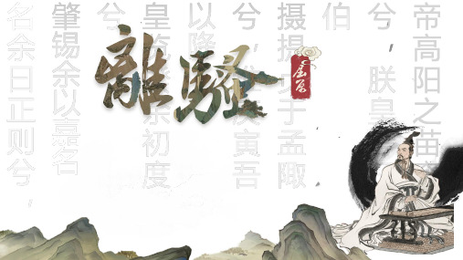 《离骚(节选)》课件高中语文选择性必修下册