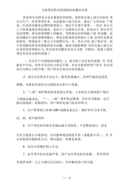 当前基层供电所面临的问题及对策