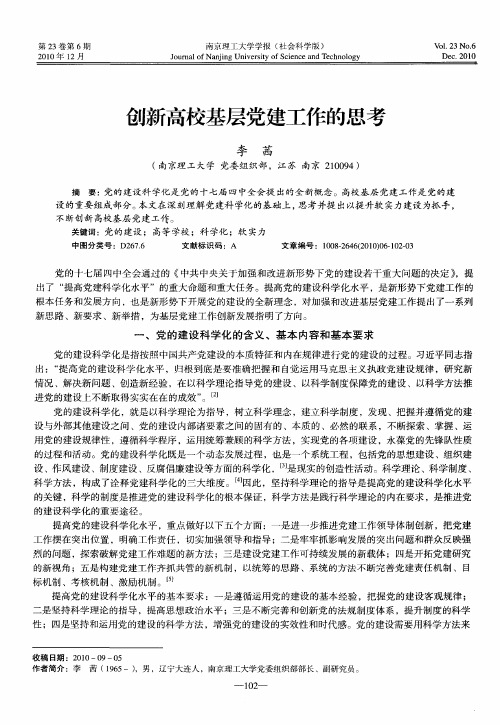 创新高校基层党建工作的思考