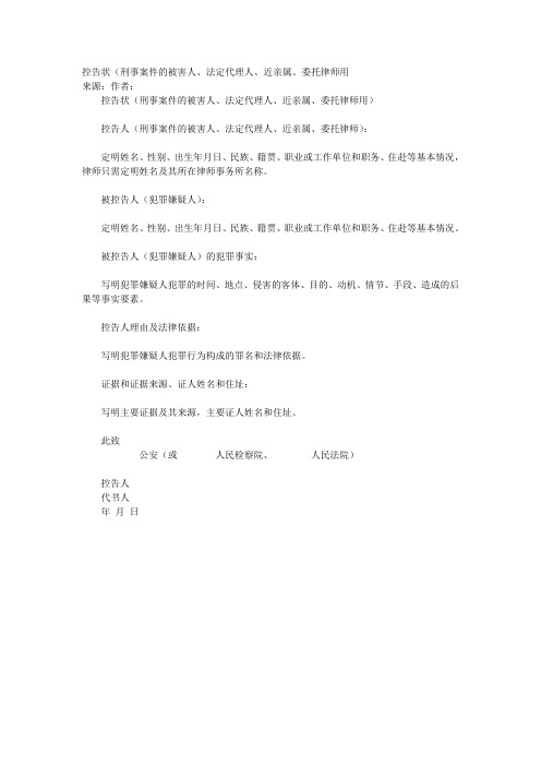 控告状(刑事案件的被害人、法定代理人、近亲属、委托律师用