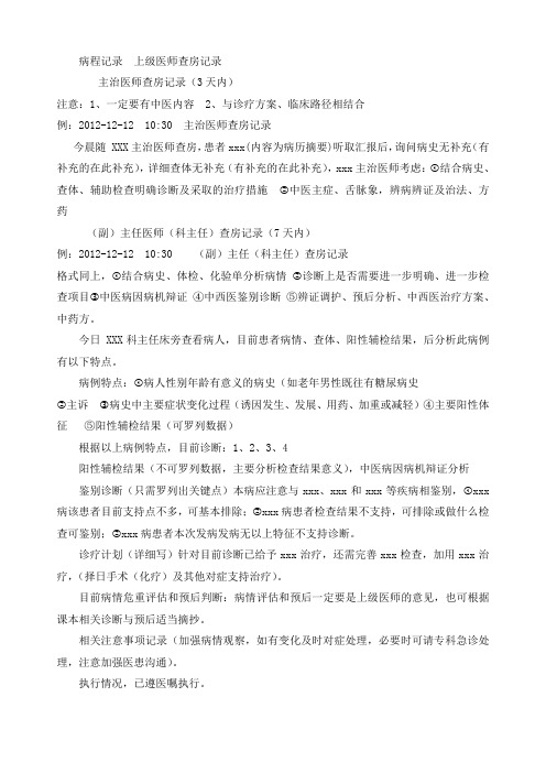 最新上级医师查房记录模板教学文案