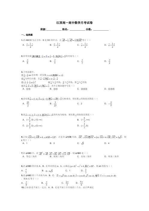 江西高一高中数学月考试卷带答案解析
