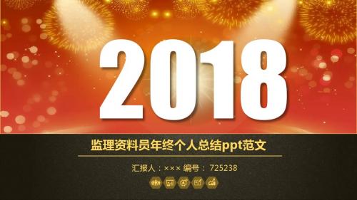 监理资料员年终个人总结ppt范文