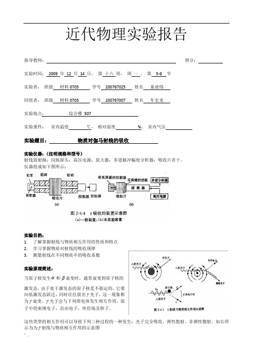 2-4 物质对伽马射线的吸收 实验报告