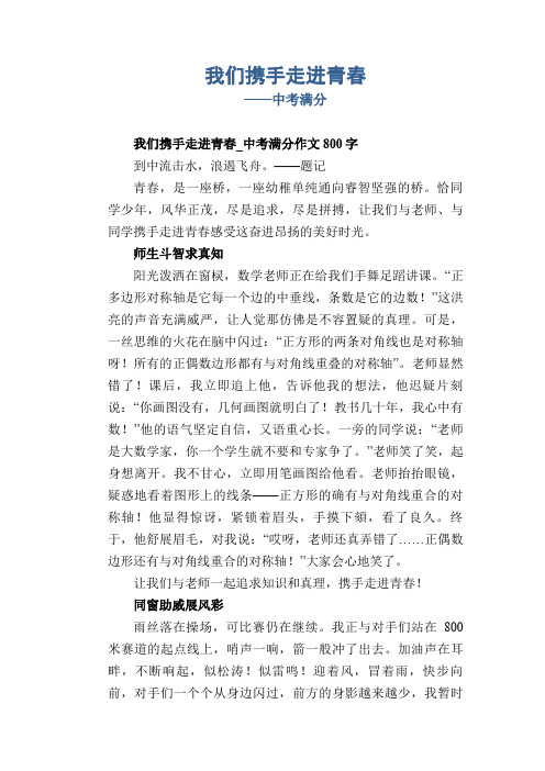 初中生作文范例：我们携手走进青春_中考满分