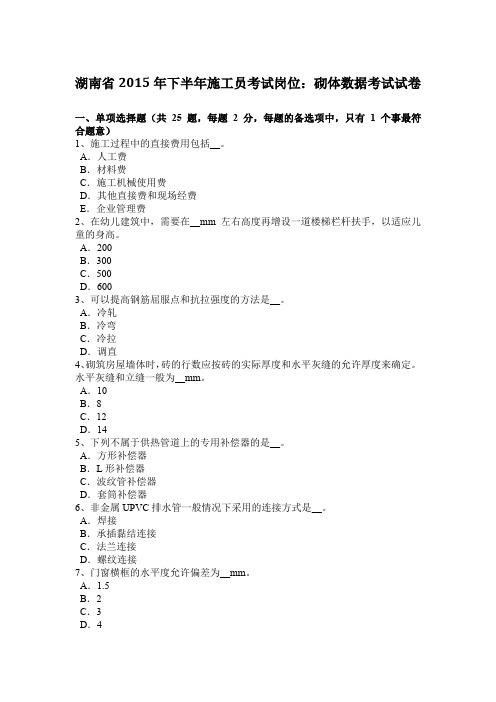 湖南省2015年下半年施工员考试岗位：砌体数据考试试卷