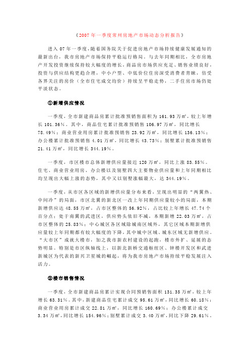 2007年一季度常州房地产市场动态分析报告