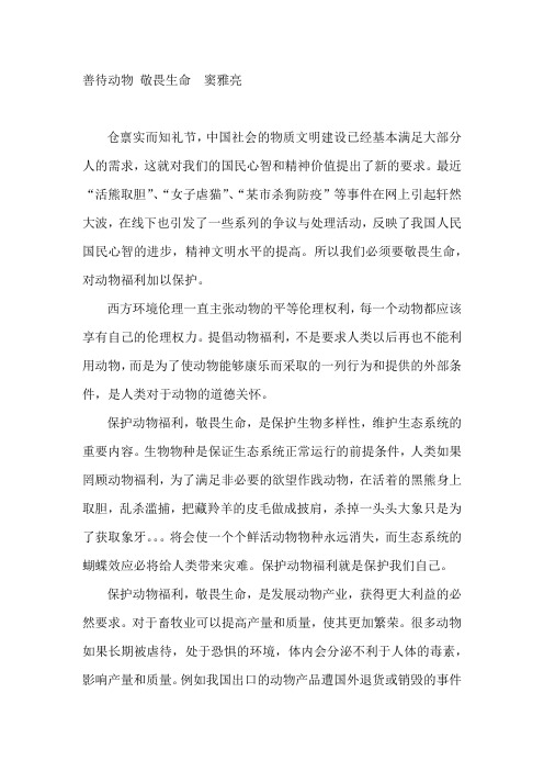 申论  善待动物 敬畏生命
