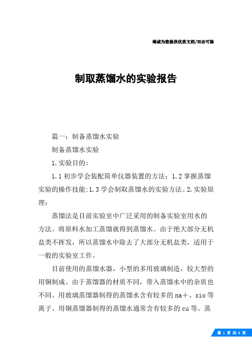制取蒸馏水的实验报告