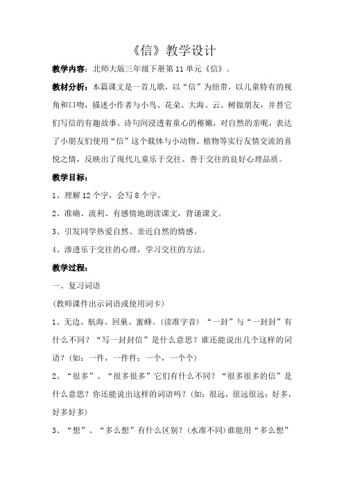 北师大版小学语文三年级下《十一 书信：信》 公开课获奖教案_0