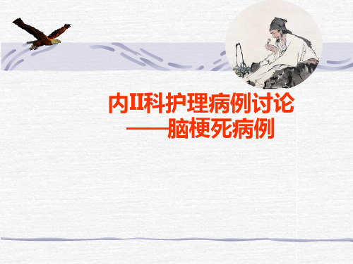 脑梗死护理病例讨论