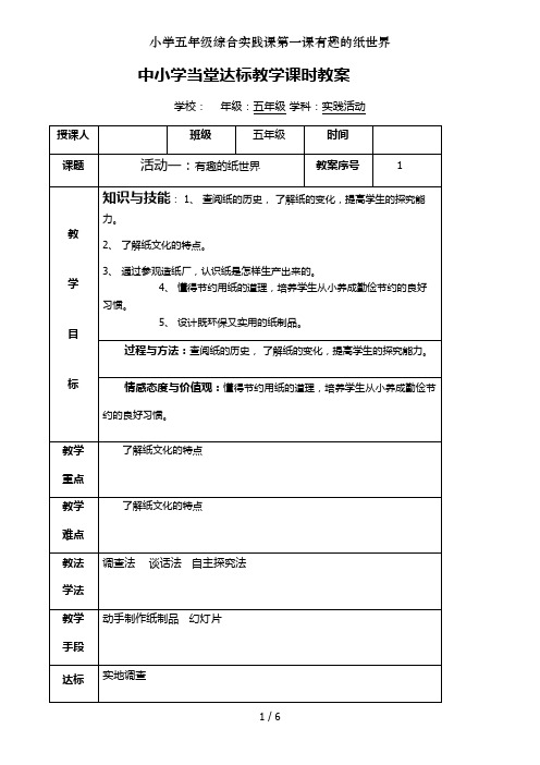 小学五年级综合实践课第一课有趣的纸世界