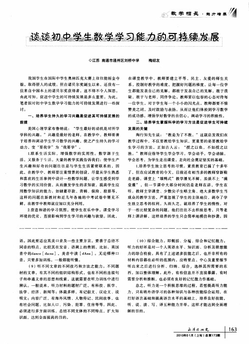 谈谈初中学生数学学习能力的可持续发展