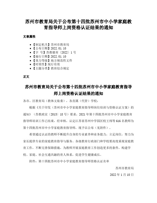 苏州市教育局关于公布第十四批苏州市中小学家庭教育指导师上岗资格认证结果的通知