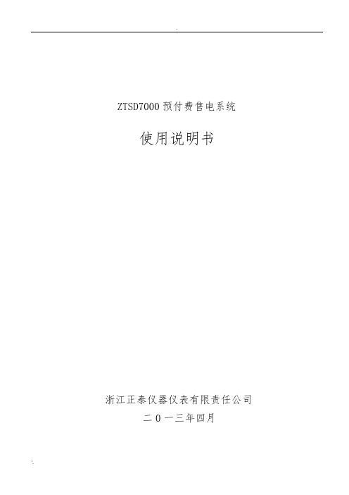 ZTSD7000售电软件使用说明书