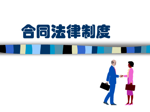 合同法律制度(PPT 224页)
