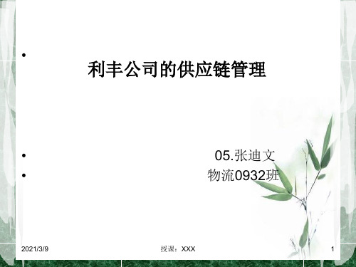 利丰公司的供应链管理---世界大学城PPT课件