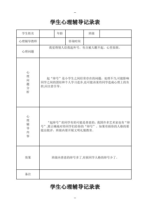 小学心理咨询心理疏导记录表