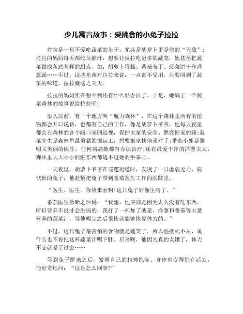 少儿寓言故事：爱挑食的小兔子拉拉