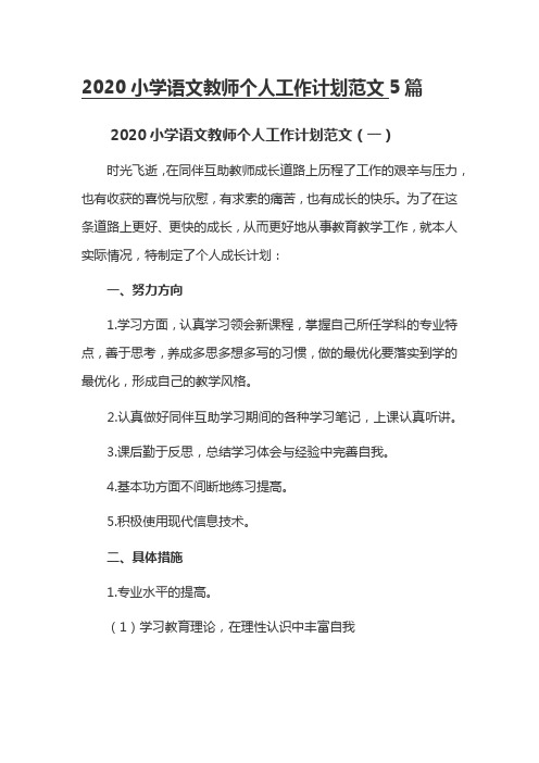 2020小学语文教师个人工作计划范文5篇