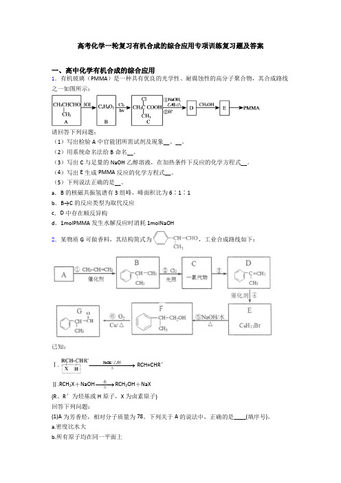 高考化学一轮复习有机合成的综合应用专项训练复习题及答案
