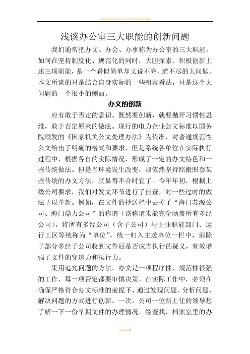 浅谈办公室三大职能的创新问题