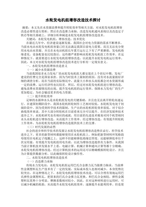 水轮发电机组增容改造技术探讨