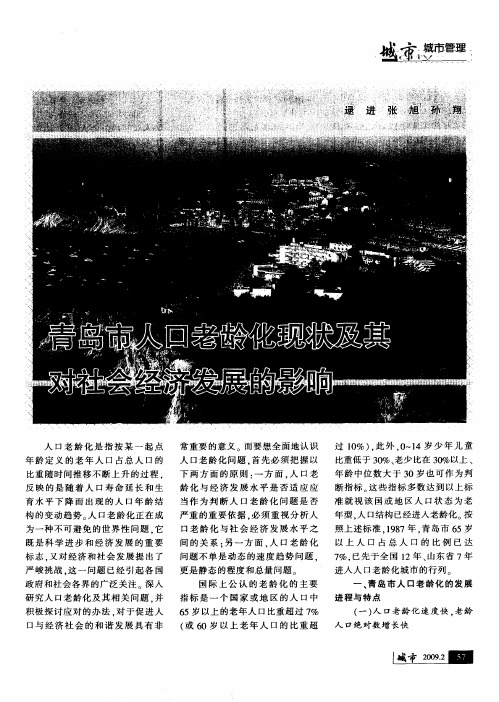 青岛市人口老龄化现状及其对社会经济发展的影响