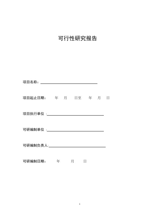 可研报告模板