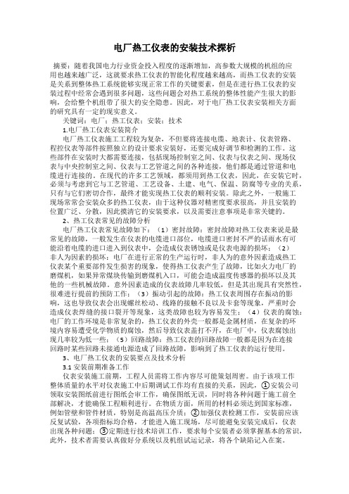 电厂热工仪表的安装技术探析