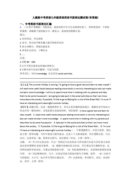 人教版中考英语九年级英语英语书面表达测试卷(有答案)