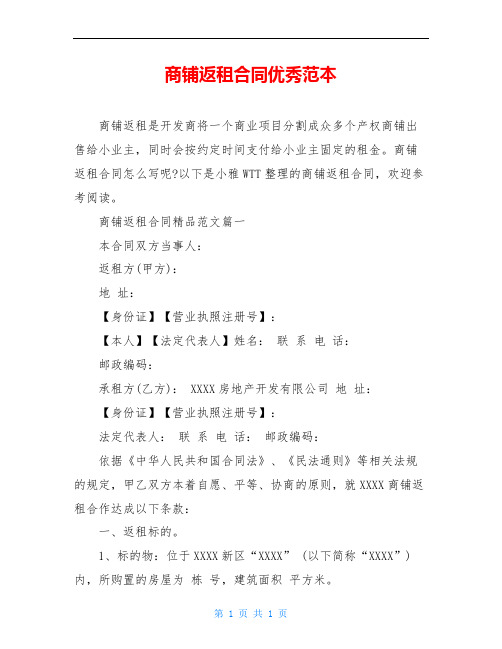 商铺返租合同优秀范本