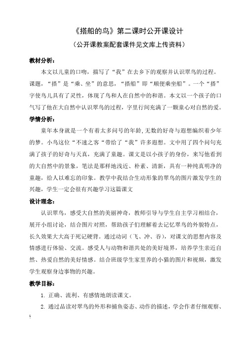 部编语文三年级上《搭船的鸟》第二课时公开课赛课教学设计
