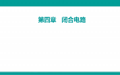 (新教材)高中物理粤教版必修第三册课件：第四章 第一节 常见的电路元器件 
