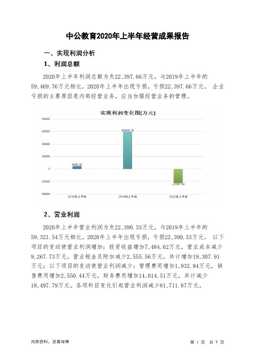 中公教育2020年上半年经营成果报告
