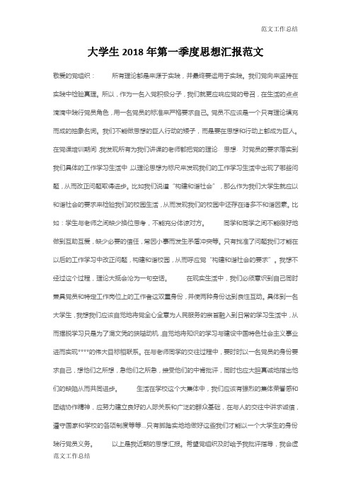 【范文工作总结】大学生2018年第一季度思想汇报范文