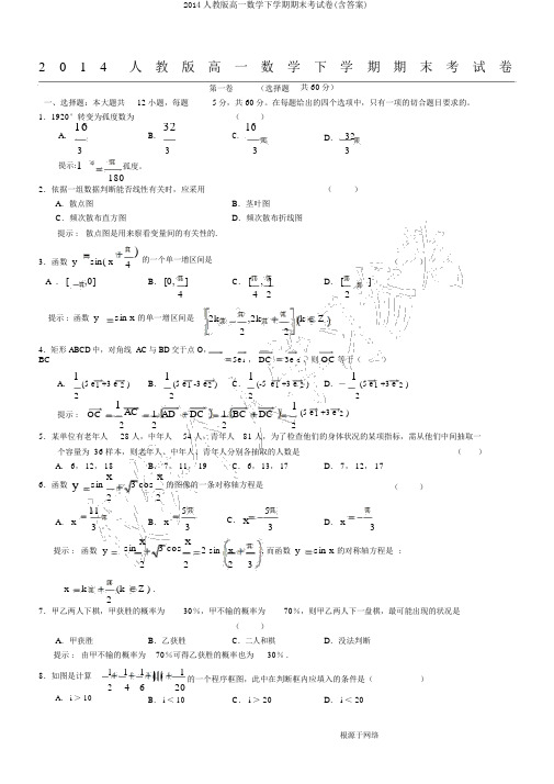 2014人教版高一数学下学期期末考试卷(含答案)