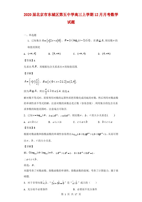 2020届北京市东城区第五中学高三上学期12月月考数学试题(解析版)